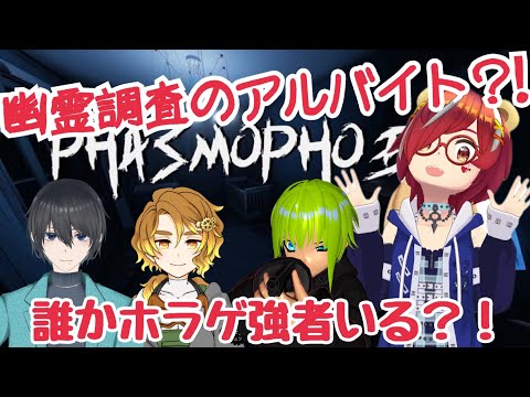 【Phasmophobia】アルバイト感覚で行ってもいいんですか！？【#ひとRisらいぶ】