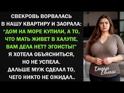 ''Дом на море купили, а то, что мать живет в халупе, вам дела нет ''   орала свекровь  Тогда му