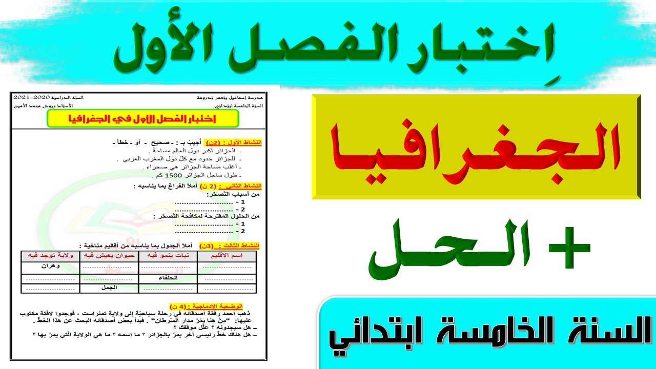 اختبار الفصل الاول في مادة الجغرافيا + الحل للسنة الخامسة ابتدائي الجيل الثاني 2021