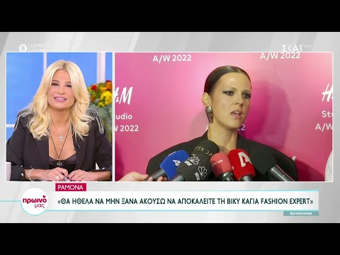 Ραμόνα Βλαντή: «Θα ήθελα να μην ξανά ακούσω να αποκαλείτε την Καγιά fashion expert» | Πρωινό Μας