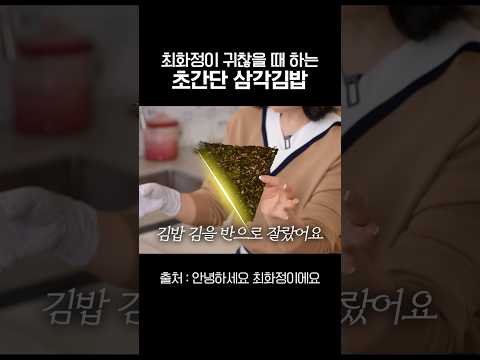 최화정이 귀찮을 때 해먹는 초간단 삼각김밥