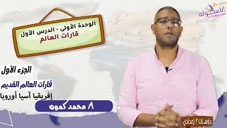 قارات العالم القديم | إفريقا - آسيا - أوروبا | دراسات تالتة إعدادي | ترم1-وحدة1-درس1-جزء1 | الاسكوله