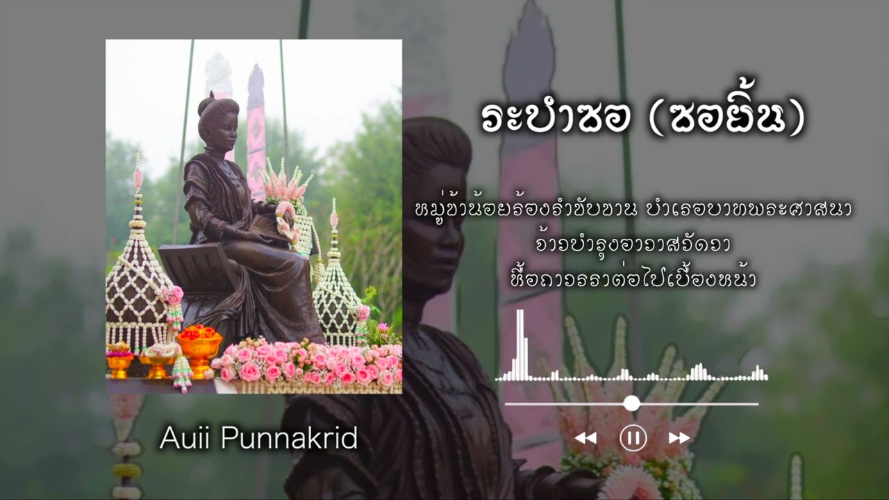 ซอยิ้น (ระบำซอ) | ดนตรีล้านนา ฮาร์พ | Auii Punnakrid x Gap CNX x Pin CNX