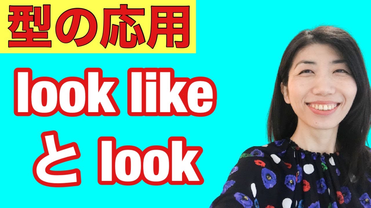 【型の応用108】lookとlook like　見て思うことに使う「look 形容詞」「 look like 名詞または文章」　8例文×10回＝80回音読♪
