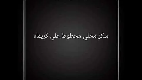 اغنية بنت الحیران