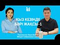 ҚЫЗ КЕЗІНДЕ БӘРІ ЖАҚСЫ-1 | Психологпен кешкі шай-16.