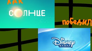 как солнце disney победил