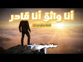 أنا واثق أنا قادر 🔥 | أغنية تحفيزية للنجاح وتحقيق الأحلام