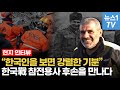 튀르키예 지진 현장에서 만난 한국전쟁 참전용사 후손...&quot;한국인들은 우리를 위해 기도 할 것&quot;