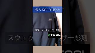 SOLOTEX×oasis スウェットにレーザー彫刻に挑戦 #oasis #xtool #lasercutting #solotex#teijin