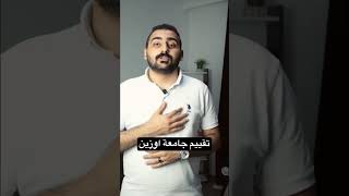 تقييم الجامعات الخاصة التركية تقييم جامعة اوزين اوزيجن دراسة تركيا مصر السعودية تعليم علم