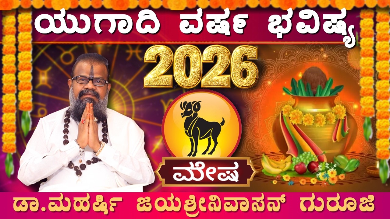 ಮೇಷ ರಾಶಿಯವರಿಗೆ ಯುಗಾದಿ ಅದೃಷ್ಟಗಳೇನು?| Mesha Ugadi Rashi Bhavishya 2026 | Ugadi Varsha Bhavishya 2026 |