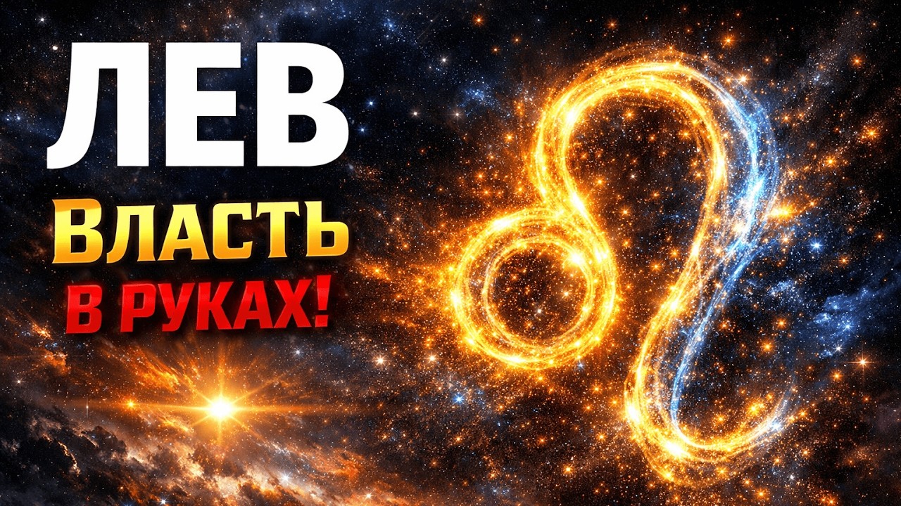 ♌ ЛЕВ: Жизнь Ответит Взаимностью! 4 марта | Сатурн Дарует Власть Терпеливым