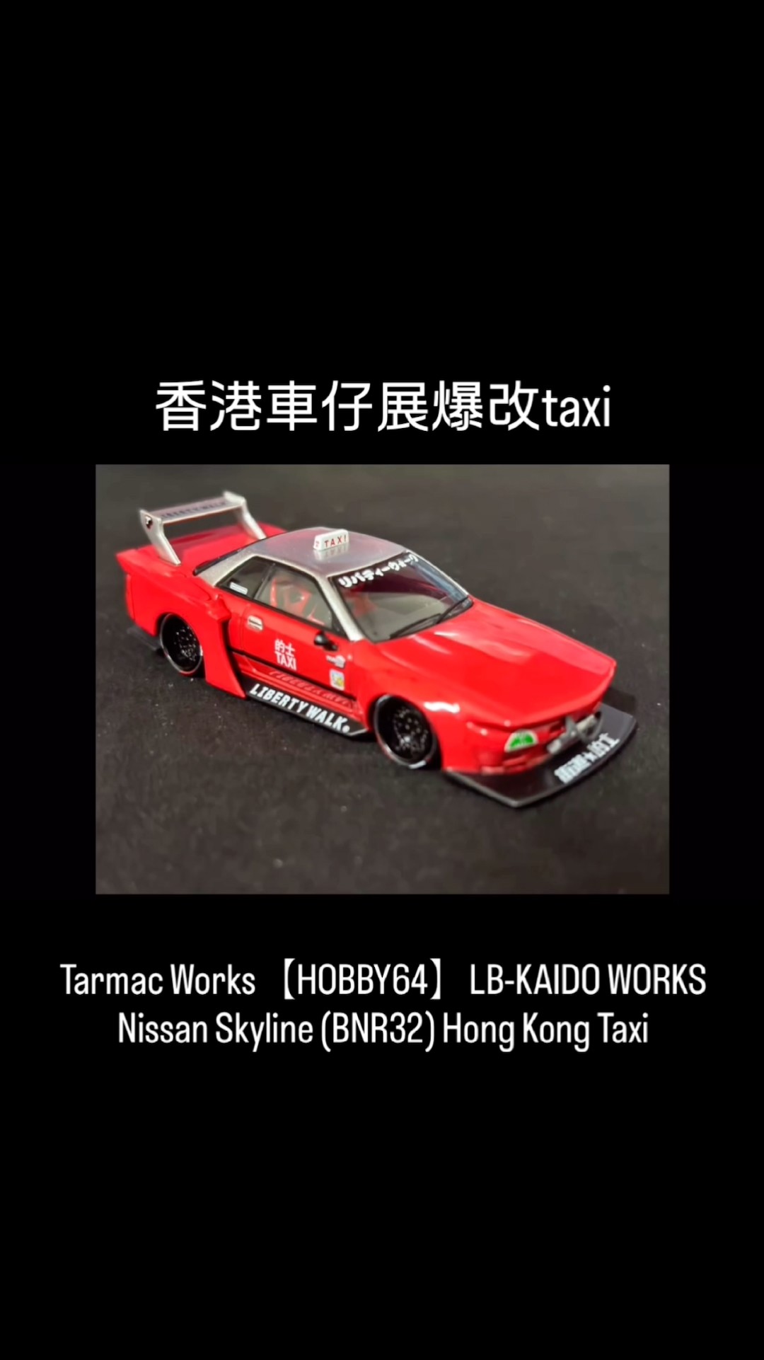 最能代表2026香港車仔展的1/64 Tarmac Works【HOBBY64】LB-KAIDO WORKS