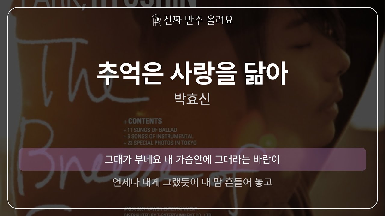 추억은 사랑을 닮아 - 박효신 [원곡 MR][멜로디 제거 ver]