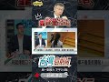 有人關注柯柯笑｜台灣向前行 ep1306 精華