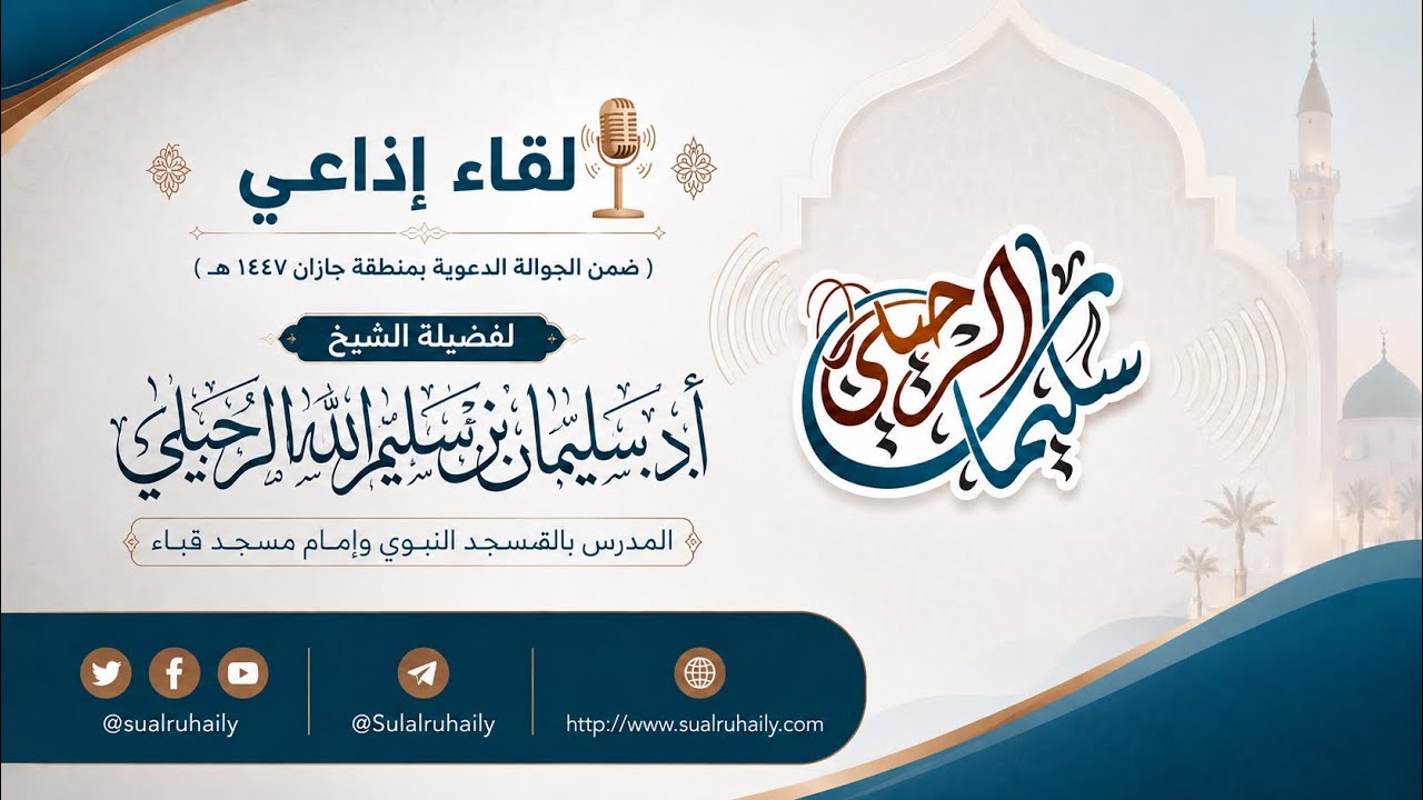 لقاء إذاعي ( ضمن الجولة الدعوية بجازان ١٤٤٧ هـ ) مع الشيخ أ.د سليمان بن سليم الله الرحيلي