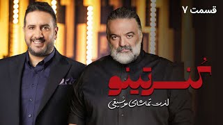 سریال کنسرتینو - قسمت 7