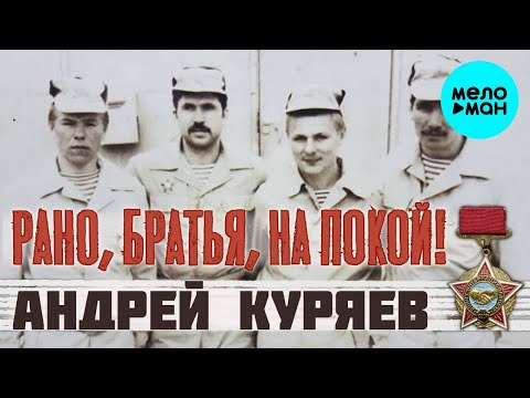 Андрей Куряев – Рано, братья, на покой!  ♫ Песня рвет душу ♫ Песни для души