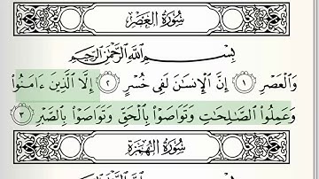 سوره - 103 - العصر - تجوید دقیق قرآن - محمود خلیل الحسری
