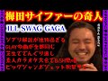 R-指定に「こいつにアテンドはできない」と思わせる梅田サイファーの愛すべきガガさん爆笑エピソードまとめ【梅田サイファーの水曜TheNIGHT】