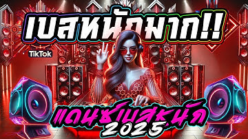 เพลงแดนซ์เบสหนักมากๆ #แดนซ์ฮิตสุดมันส์ ★สายย่อเบสลึก 2025