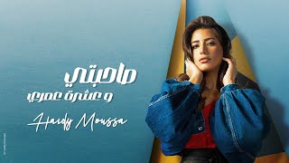 هايدي موسى _ صاحبتي و عشرة عمري | Haidy Moussa_ sa7bty w ashrt omry (النسخه الكامله )