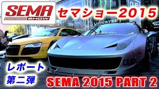 世界最大級のア­フターマーケットパーツのビジネスショーラスベガス・セマショー2015 パート2 SEMA 2015 Las Vegas Liberty Walk LB リバティーウォーク