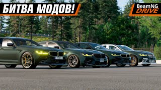 БИТВА ПЛАТНЫХ МОДОВ! BMW M5 CS - ЧЕТЫРЕ СРАЗУ | BEAMNG DRIVE