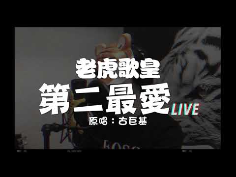 老虎歌皇《第二最愛》Live Cover