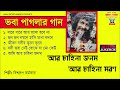 ভবা পাগলার বিখ্যাত গান | Bhaba Pagla Gaan | Baul Song | Biswarup Karmakar | Bengali Devotional Mp3 Song