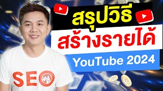 สร้างรายได้จาก YouTube 2024 ( สรุปวิธี )  ที่คุณไม่ควรพลาด