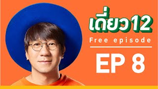 เดี่ยว 12  EP.8  [Official]