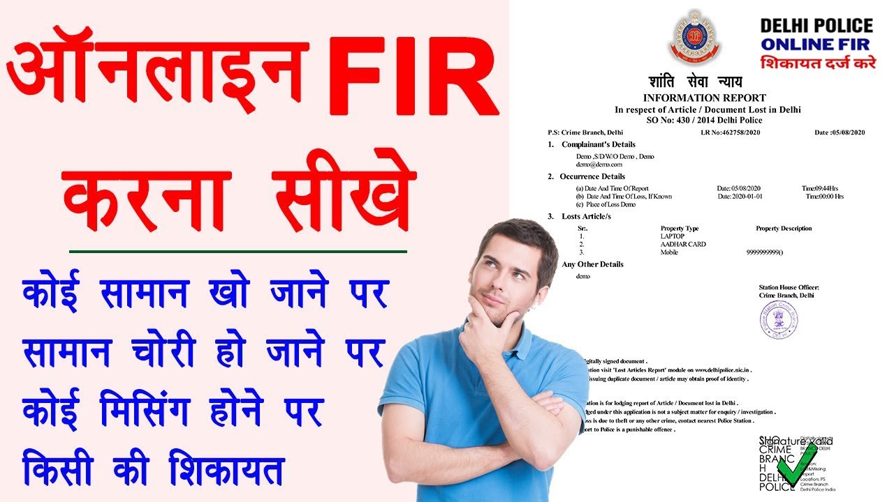 Online FIR Delhi Police Online fir kaise kare Online complaint