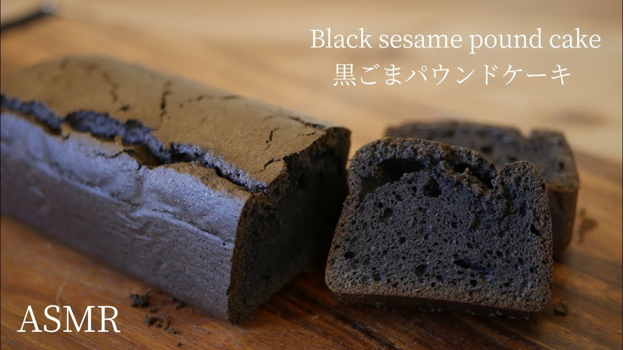 しっとり美味しい 黒ごまパウンドケーキの作り方 Asmr How To Make Black Sesame Pound Cake Chouchou Cuisine Asmr Youtube