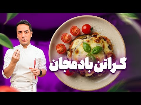 طرز تهیه گراتن بادمجان خوشمزه و ساده