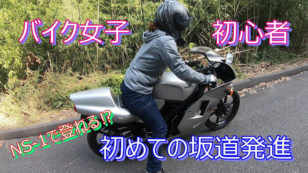 21 Ns 1 バイク女子初心者初めての坂道発進 モトブログ Youtube