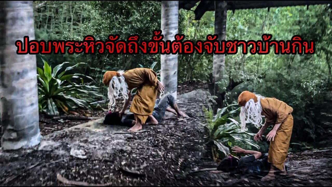 ปอบพระจับชาวบ้านกิน เนื่องจากโดนปิดกั้นไม่ให้ออกจากวัดไปหาอาหารกิน