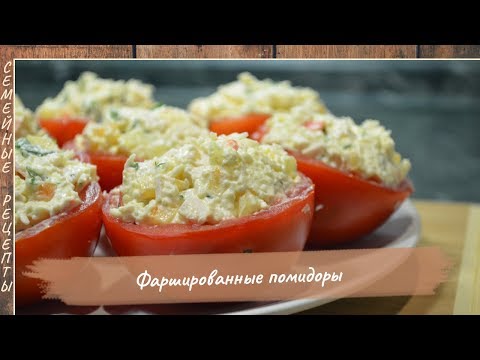 Фаршированные помидоры. Замечательная закуска на праздничный стол [Семейные рецепты]