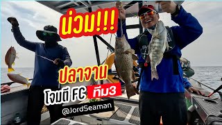 น่วม!!! ปลาจานโจมตีFCทีม3 #fishing #ตกปลา @JordSeaman