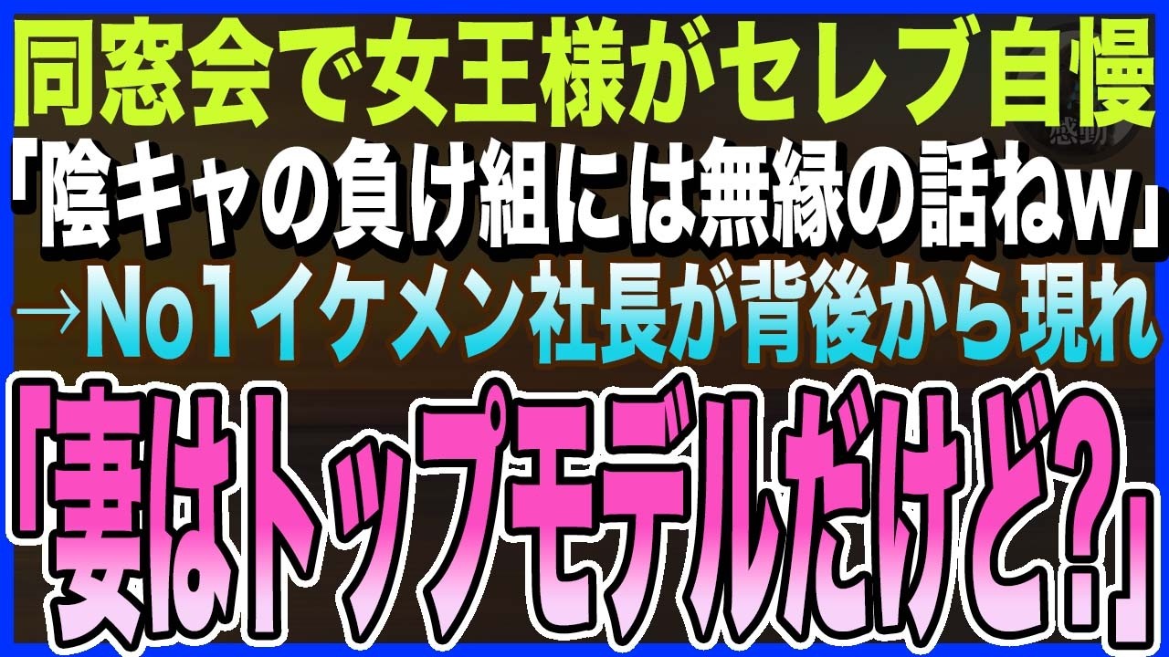 【感動する話】同窓会でセレブ自慢のクラスの女王様が､私に｢ごめんw陰キャの負け組には無縁の話ねw｣→次の瞬間､イケメン社長の同級生が背後から｢妻はトップモデルだけど？｣え？【泣ける話・いい話・朗読】