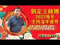 【足本版】2023癸卯年十二生肖運勢預測︱人緣運、財運、事業運、姻緣運全攻略︱兔龍蛇馬羊猴雞狗豬鼠牛虎︱玄學大師．劉定立師傅主持《焦點視頻 x 開運王》（CC粵語中字）