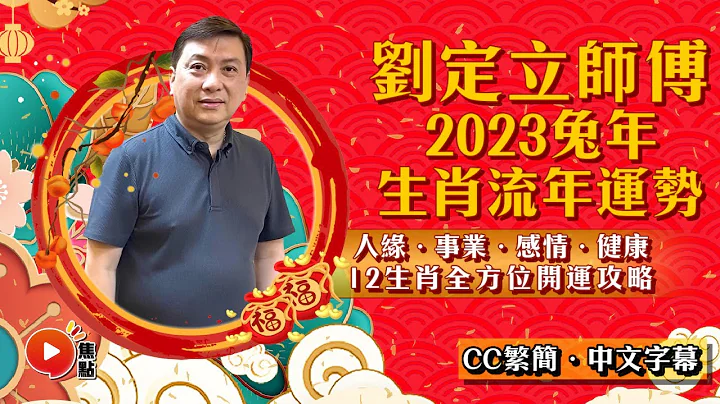 2023生肖运势｜刘定立师傅预测2023兔年十二生肖运势︱癸卯年 肖鼠牛虎兔龙蛇马羊猴鸡狗猪｜2023犯太岁、人缘运、财运、事业运、姻缘运生肖详讲【足本完整版 CC中文字幕】 - 天天要闻
