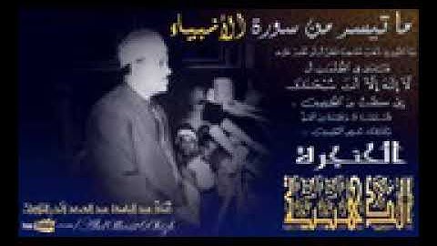 مقطع مميز من سورة الأنبياء للشيخ عبد الباسط عبد الصمد
