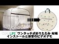 cukulife ワンタッチ式折りたたみ 蚊帳 インストールと保管のビデオデモ