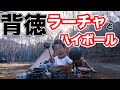 孤独のキャンプ飯 背脂ニンニクラーメンと大盛チャーハンでハイボールを決める