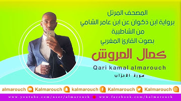 سورة الأحزاب برواية ابن ذكوان عن ابن عامر الشامي بصوت القارئ كمال المروش
