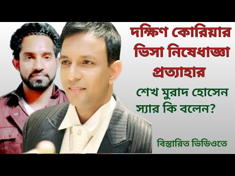 ভিডিও: কীভাবে দক্ষিণ কোরিয়ায় ভিসা পাবেন