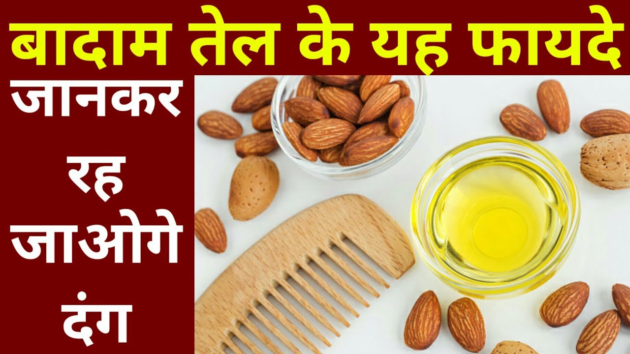 बादाम तेल के फायदे badam tel ke fayde almond oil ke fayde badam