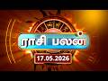 Today Rasi Palan 17.05.2026 - இன்றைய ராசி பலன் | Daily Horoscope Tamil @gembhakthitv